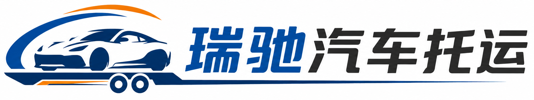牡丹区瑞驰｜汽车托运_轿车托运_私家车异地运车_新能源车辆托运